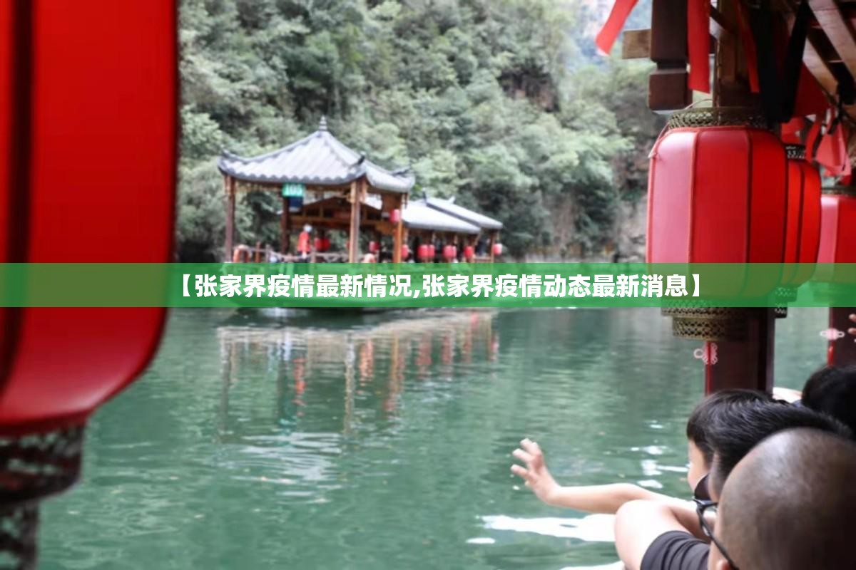 【张家界疫情最新情况,张家界疫情动态最新消息】 【张家界疫情最新情况,张家界疫情动态最新消息】