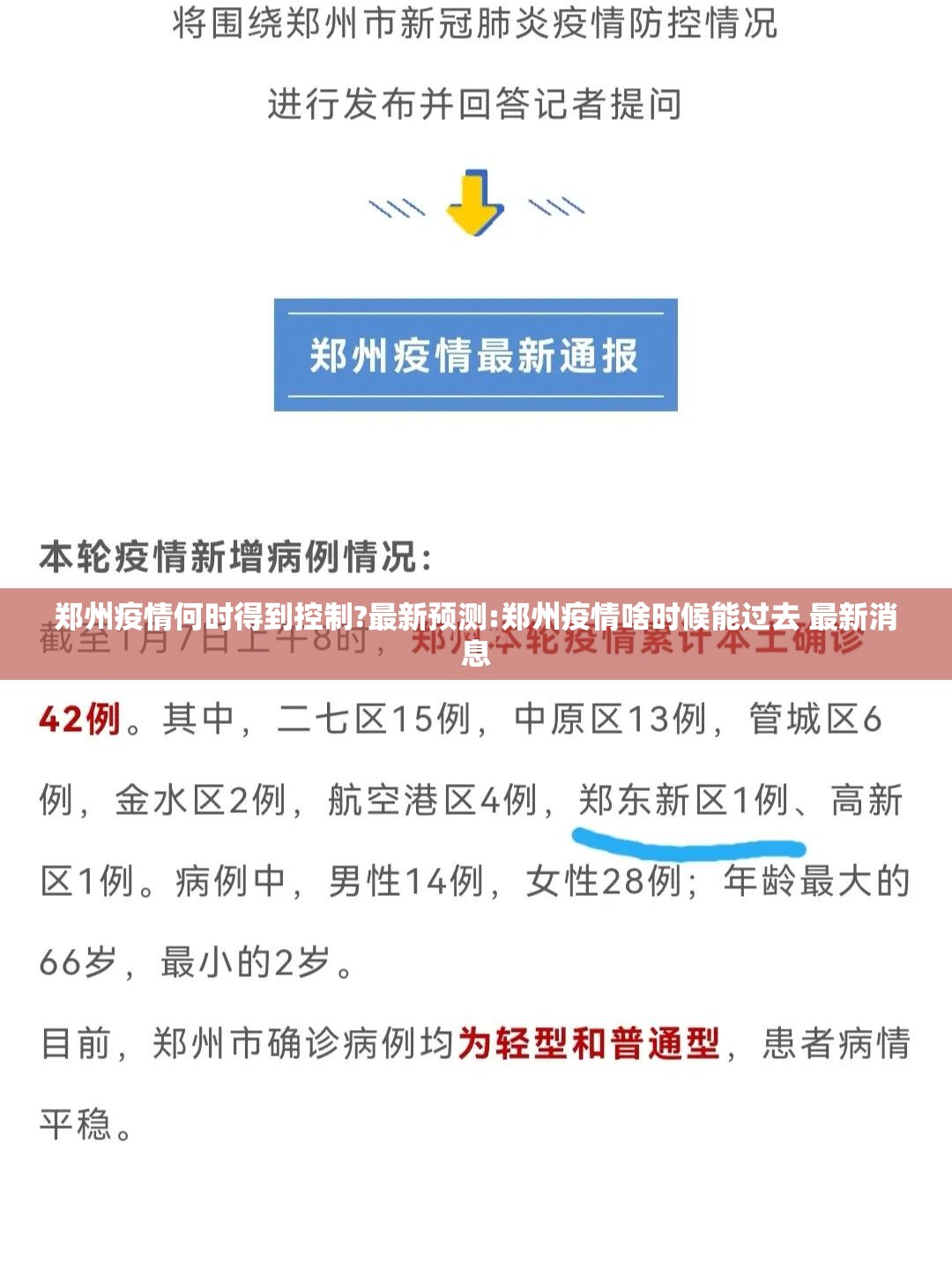 郑州疫情何时得到控制?最新预测:郑州疫情啥时候能过去 最新消息