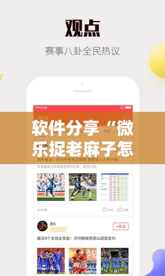 软件分享“微乐捉老麻子怎样开挂	”详细分享装挂步骤