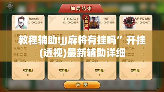 教程辅助!JJ麻将有挂吗	”开挂(透视)最新辅助详细