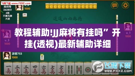教程辅助!JJ麻将有挂吗”开挂(透视)最新辅助详细