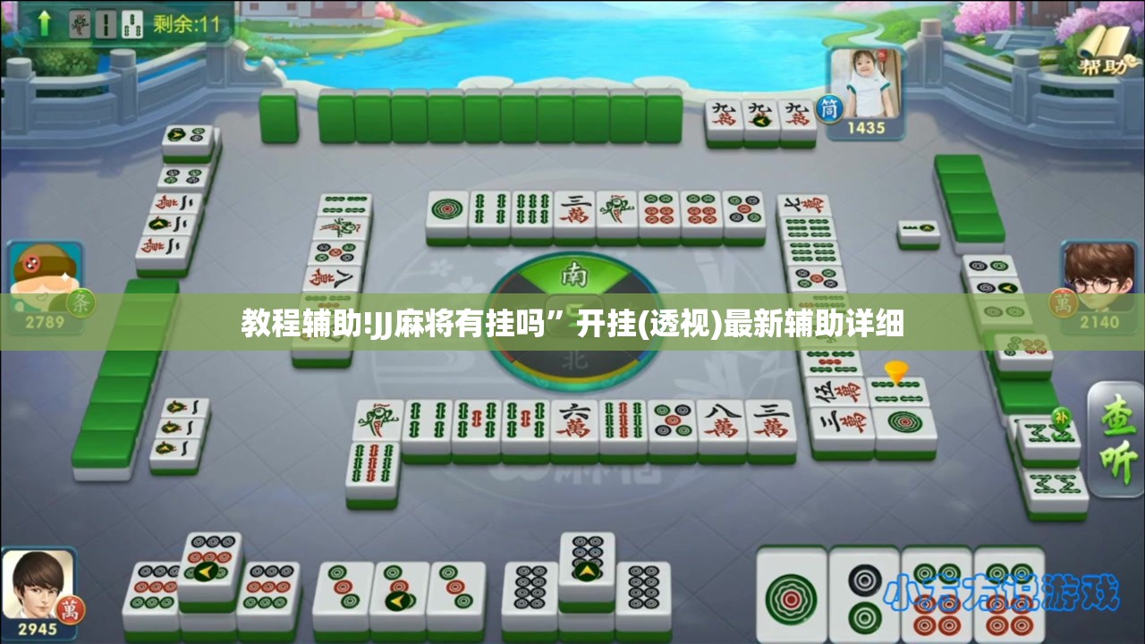 教程辅助!JJ麻将有挂吗”开挂(透视)最新辅助详细