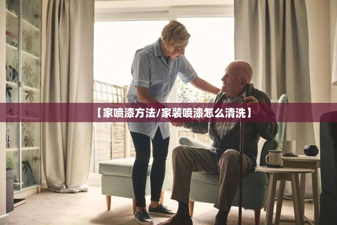 【家喷漆方法/家装喷漆怎么清洗】