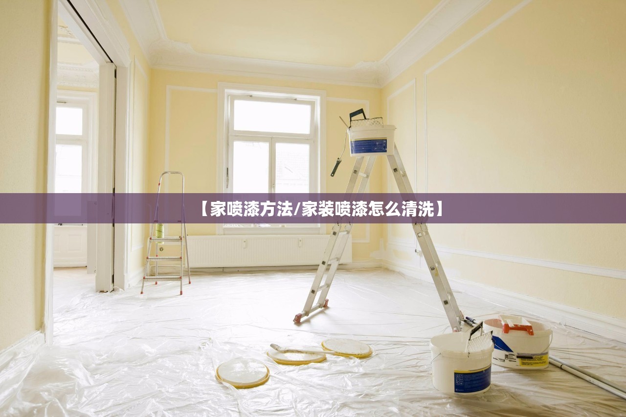 【家喷漆方法/家装喷漆怎么清洗】