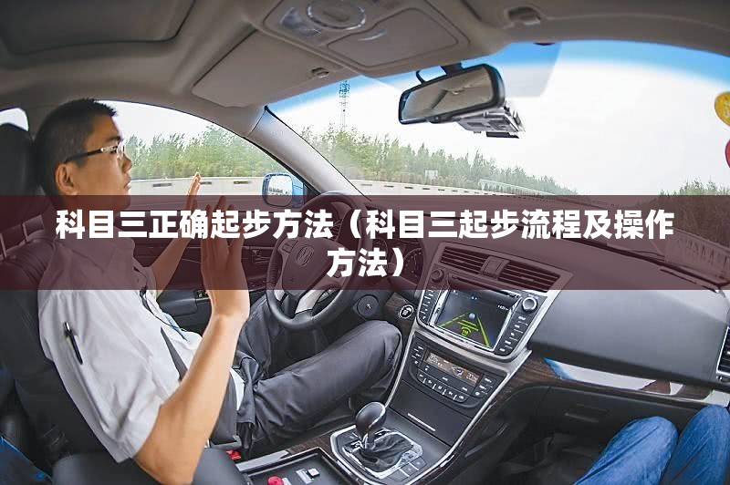 科目三正确起步方法（科目三起步流程及操作方法）
