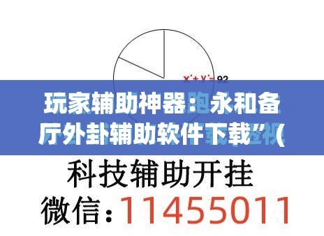玩家辅助神器：永和备厅外卦辅助软件下载”(透视挂)辅助下载教程