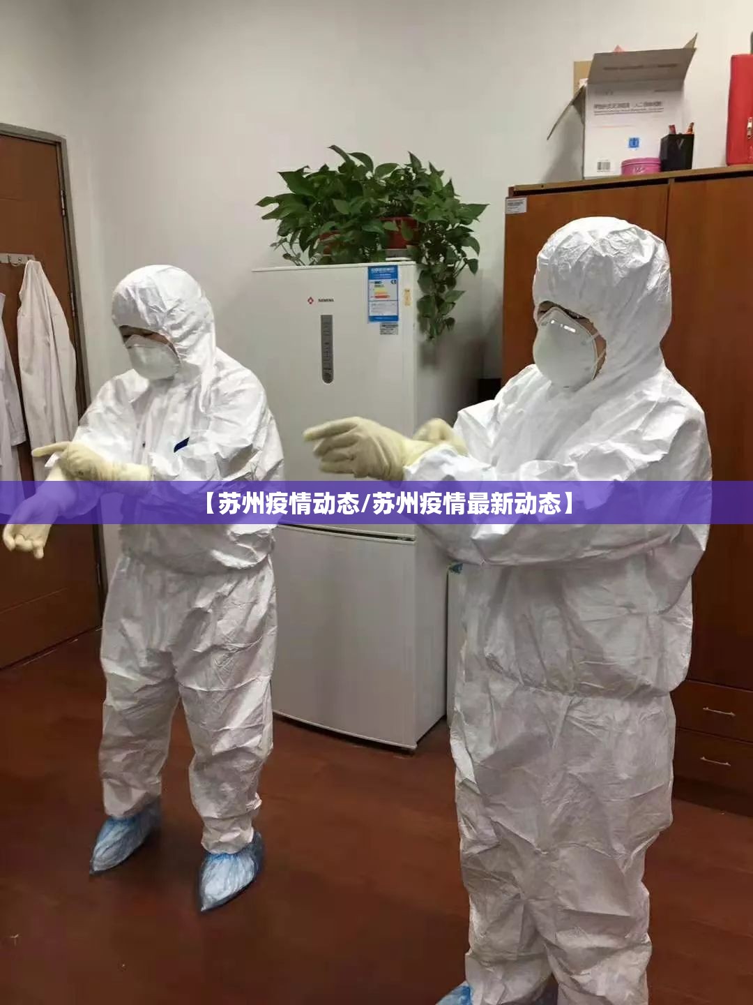 【苏州疫情动态/苏州疫情最新动态】