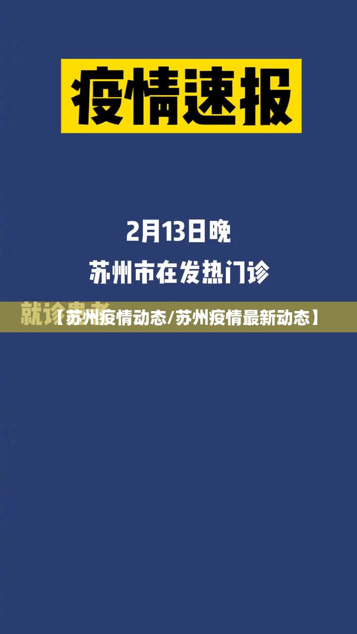 【苏州疫情动态/苏州疫情最新动态】