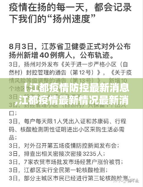 【江都疫情防控最新消息,江都疫情最新情况最新消息今天】