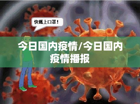 今日国内疫情/今日国内疫情播报