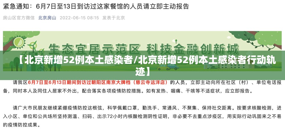 【北京新增52例本土感染者/北京新增52例本土感染者行动轨迹】