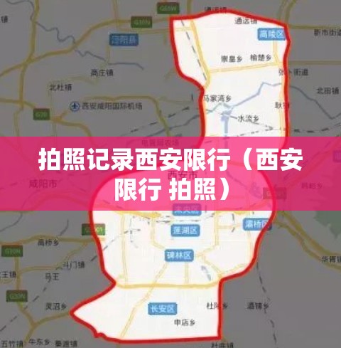 拍照记录西安限行（西安限行 拍照）