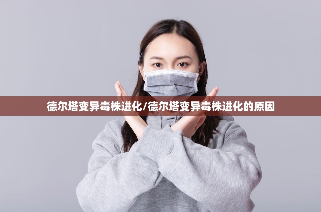 德尔塔变异毒株进化/德尔塔变异毒株进化的原因