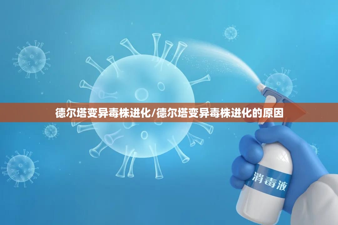 德尔塔变异毒株进化/德尔塔变异毒株进化的原因
