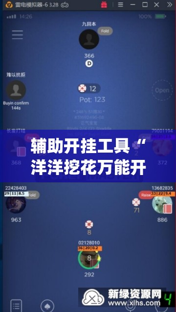辅助开挂工具“洋洋挖花万能开挂神器(透视)”开挂辅助脚本+详细开挂安装教程
