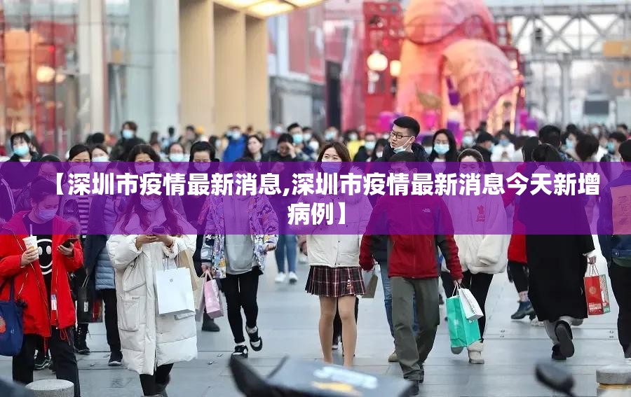 【深圳市疫情最新消息,深圳市疫情最新消息今天新增病例】