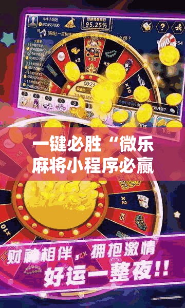 一键必胜“微乐麻将小程序必赢神器亮点”其实确实有挂