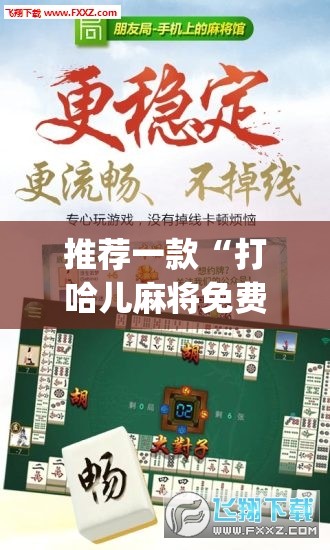 推荐一款“打哈儿麻将免费开挂方法”(免费)开挂辅助教学(最新辅助开挂教程)