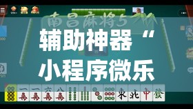 辅助神器“小程序微乐麻将到底有没有挂	”开挂(透视)最新辅助详细