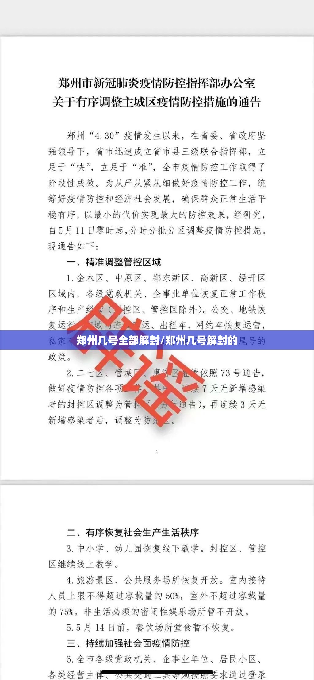 郑州几号全部解封/郑州几号解封的