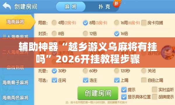 辅助神器“越乡游义乌麻将有挂吗	”2026开挂教程步骤
