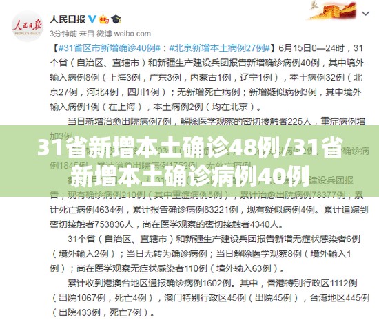 31省新增本土确诊48例/31省新增本土确诊病例40例
