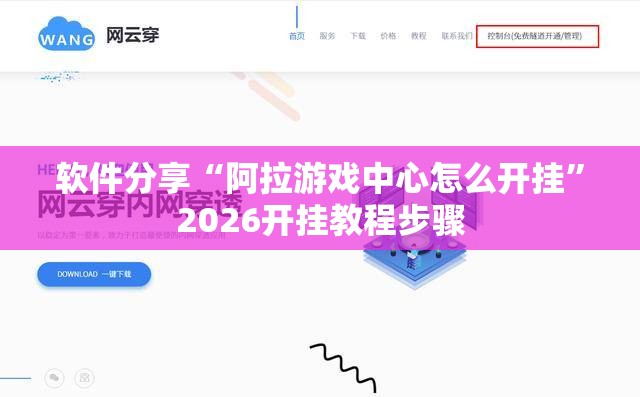 软件分享“阿拉游戏中心怎么开挂	”2026开挂教程步骤