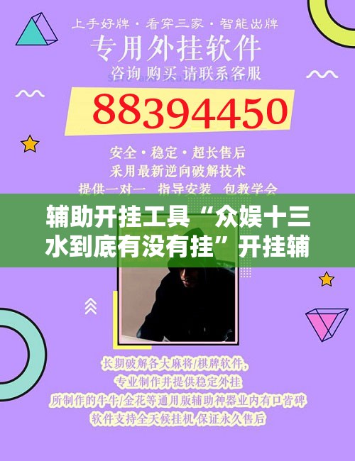 辅助开挂工具“众娱十三水到底有没有挂”开挂辅助脚本+详细开挂安装教程