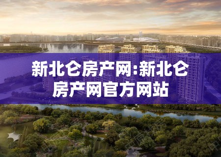 新北仑房产网:新北仑房产网官方网站