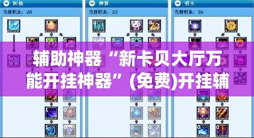 辅助神器“新卡贝大厅万能开挂神器	”(免费)开挂辅助教学(最新辅助开挂教程)
