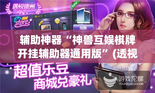 辅助神器“神兽互娱棋牌开挂辅助器通用版”(透视)其实确实有挂