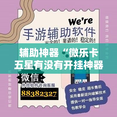 辅助神器“微乐卡五星有没有开挂神器”详细开挂教程