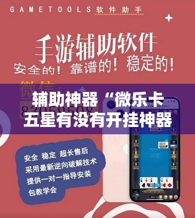 辅助神器“微乐卡五星有没有开挂神器”详细开挂教程