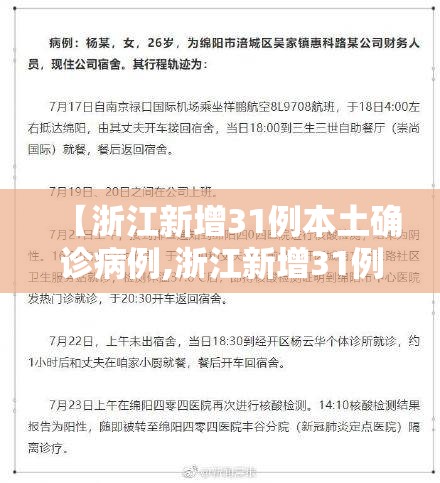 【浙江新增31例本土确诊病例,浙江新增31例本土确诊病例详情】 【浙江新增31例本土确诊病例,浙江新增31例本土确诊病例详情】
