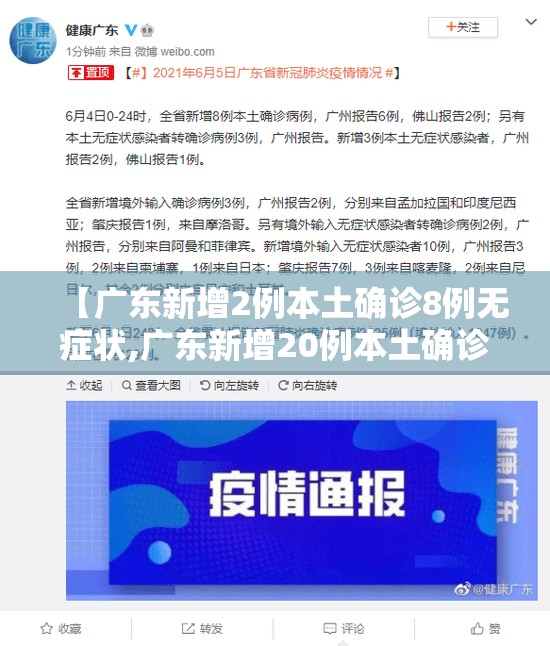 【广东新增2例本土确诊8例无症状,广东新增20例本土确诊3例无症状】