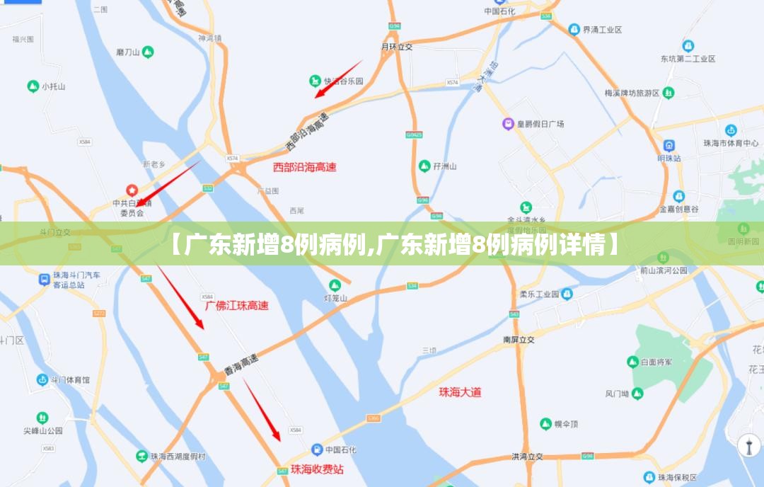 【广东新增8例病例,广东新增8例病例详情】