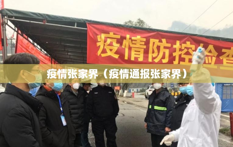 疫情张家界(疫情通报张家界) 疫情张家界(疫情通报张家界)