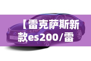 【雷克萨斯新款es200/雷克萨斯新款费用】