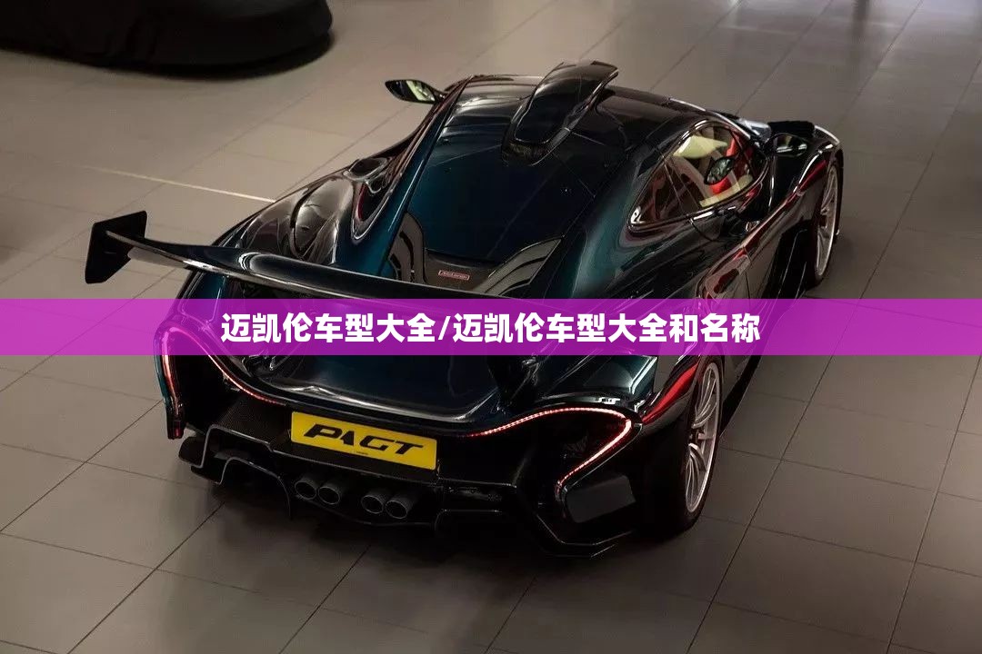 迈凯伦车型大全/迈凯伦车型大全和名称