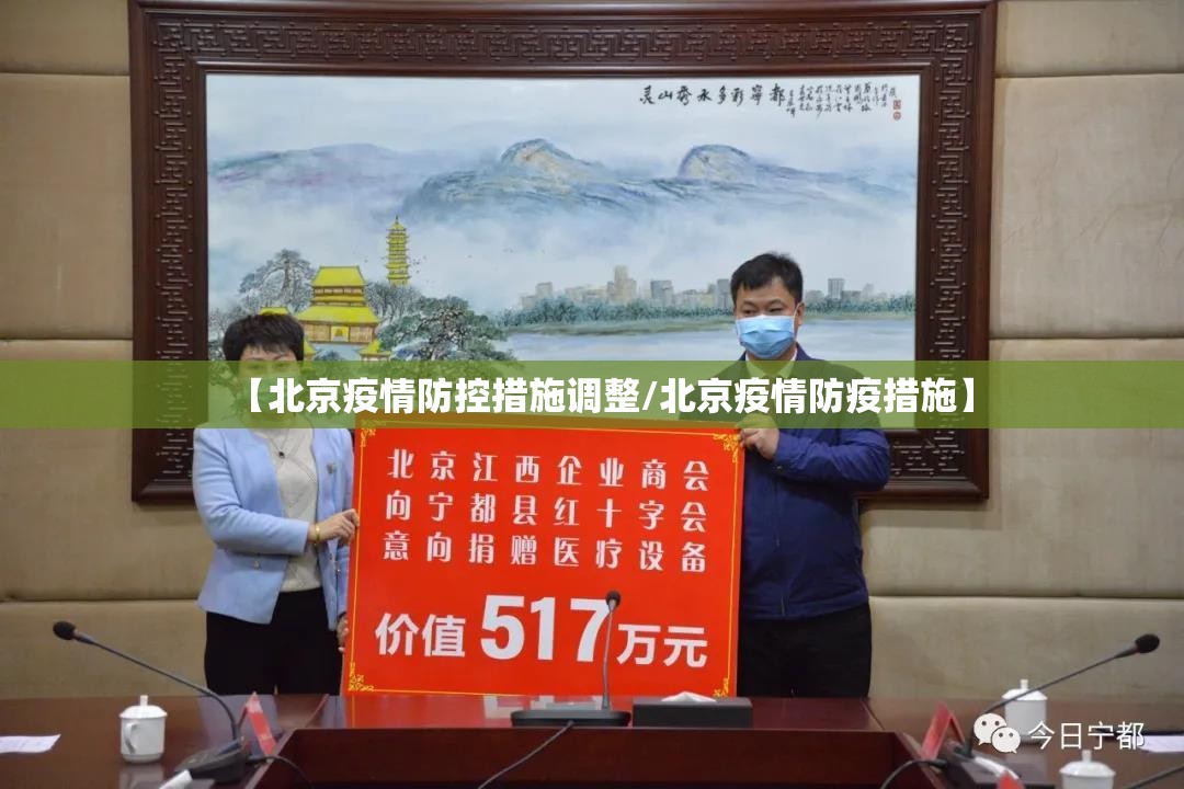 【北京疫情防控措施调整/北京疫情防疫措施】