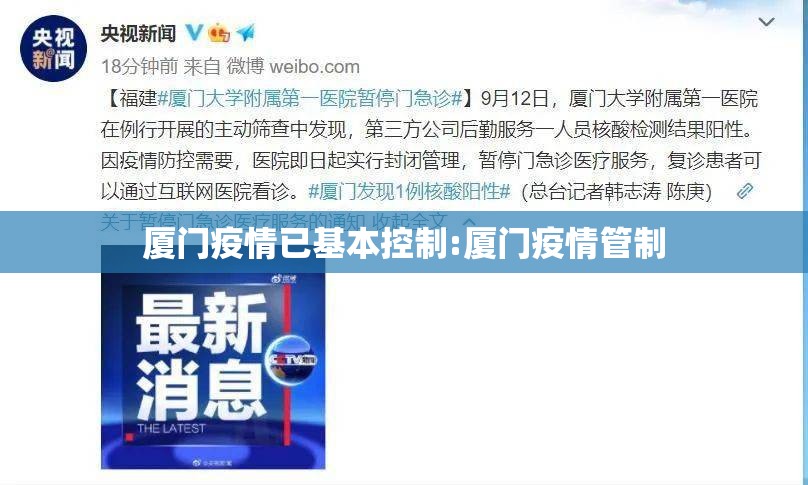 厦门疫情已基本控制:厦门疫情管制