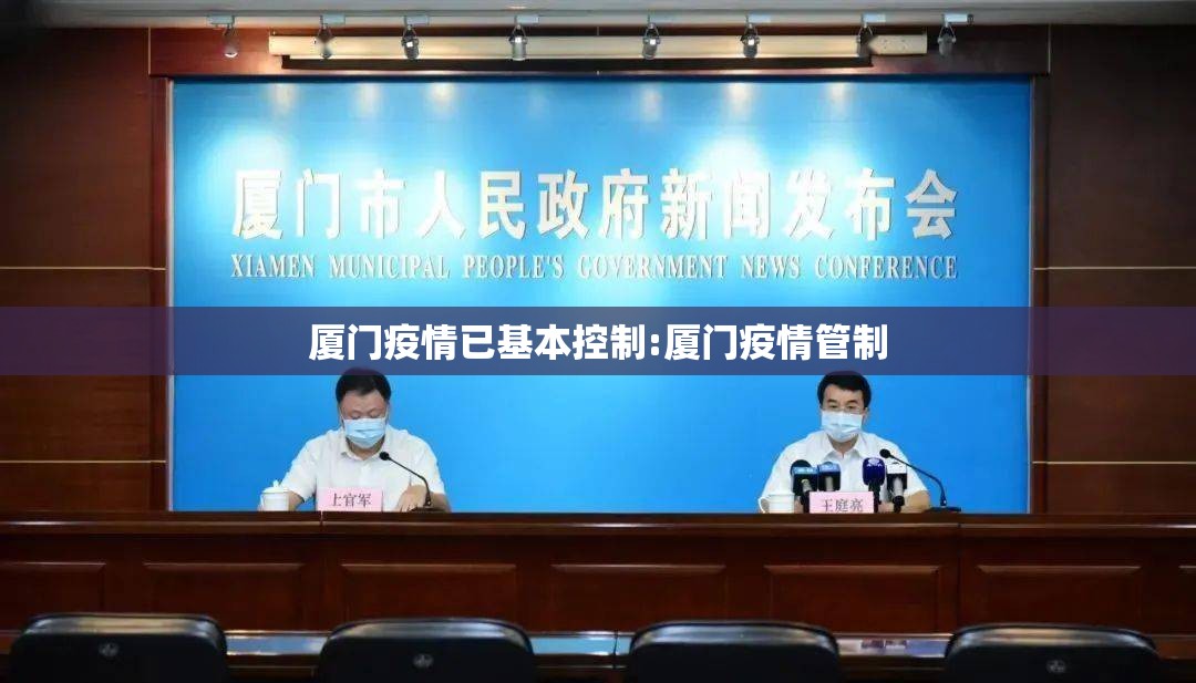 厦门疫情已基本控制:厦门疫情管制