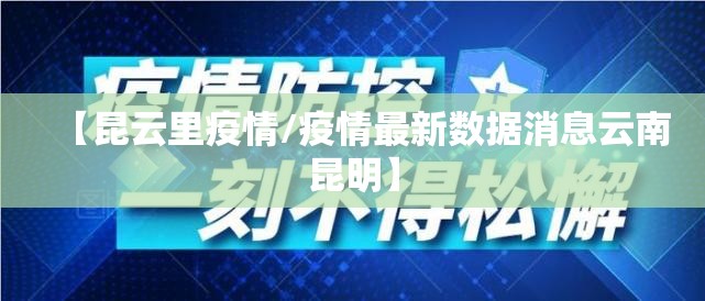 【昆云里疫情/疫情最新数据消息云南昆明】
