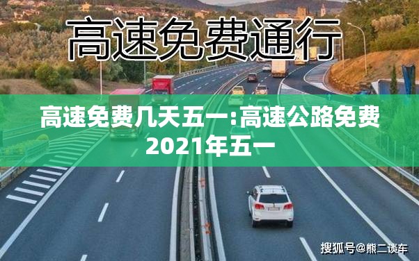 高速免费几天五一:高速公路免费2021年五一 高速免费几天五一:高速公路免费2021年五一