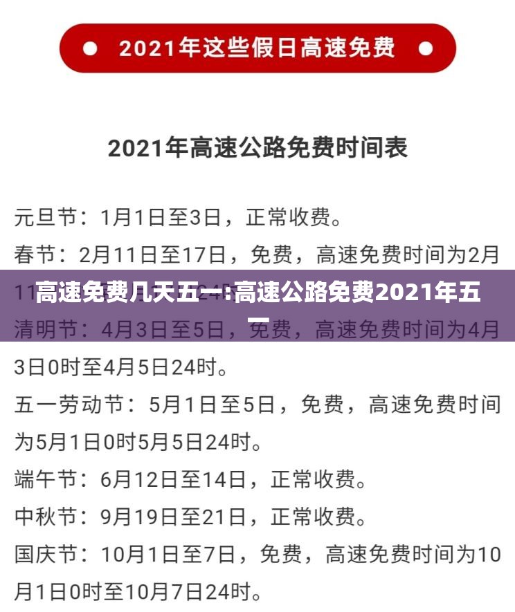 高速免费几天五一:高速公路免费2021年五一 高速免费几天五一:高速公路免费2021年五一