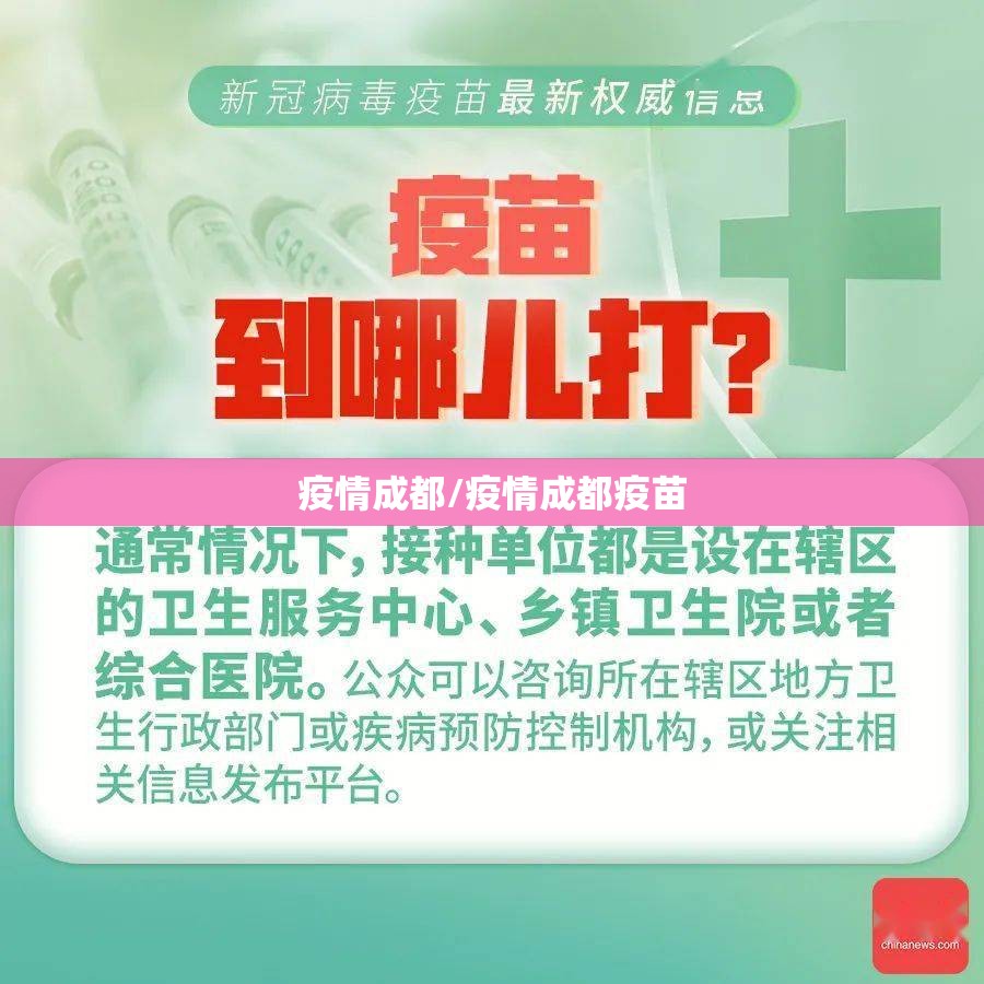 疫情成都/疫情成都疫苗 疫情成都/疫情成都疫苗
