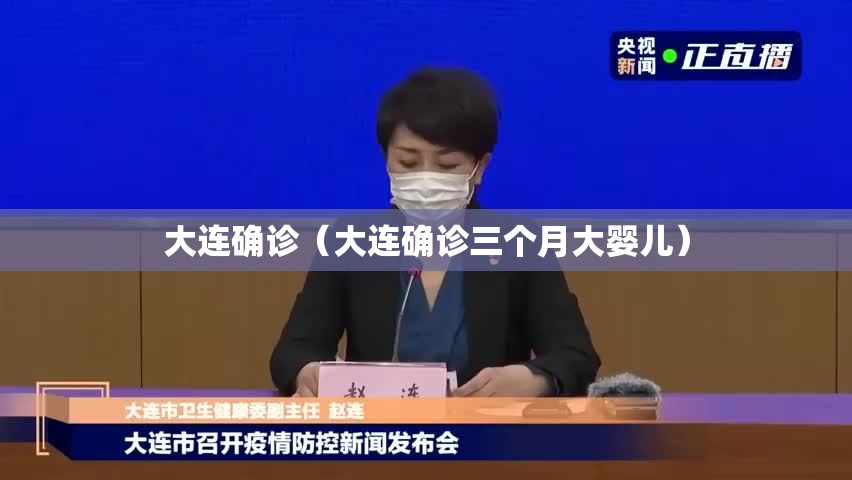 大连确诊（大连确诊三个月大婴儿）