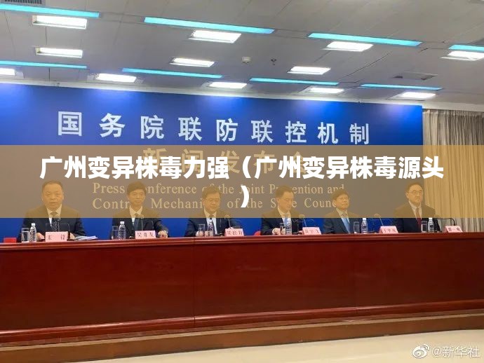 广州变异株毒力强（广州变异株毒源头）