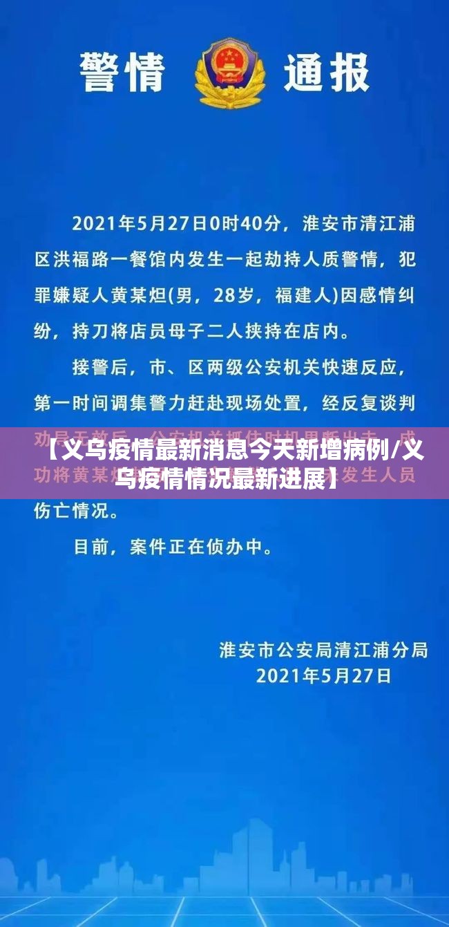 【义乌疫情最新消息今天新增病例/义乌疫情情况最新进展】