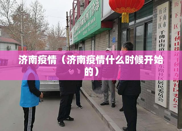 济南疫情（济南疫情什么时候开始的）